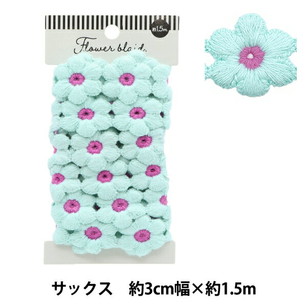 ケミカルレース 『フラワーブレード サックス 約1.5m巻き FB-30』