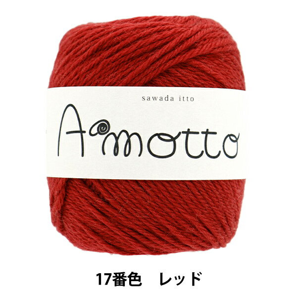 秋冬毛糸 『アモット 17番色 レッド』 SAWADA 澤田