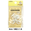 材料 『ゼットカン 8mm 10個入り 白』 SUNCOCCOH サンコッコー KIYOHARA 清原