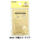 手芸パーツ 『ゼットカン 8mm 10個入り クリア』 SUNCOCCOH サンコッコー KIYOHARA 清原