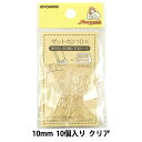 手芸パーツ 『ゼットカン 10mm 10個入り クリア』 SUNCOCCOH サンコッコー KIYOHARA 清原