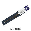 ファスナー 『玉付イブシファスナー 12cm 560番色 3GKB-12BL』 YKK ワイケーケー(3)