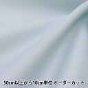 【数量5から】 裏地生地 『オデッサ 透け防止裏地 122cm幅 S2007-S130』 透ける素材に最適の東レポリエステル裏地 シルクのような美しい風合いと、機能性を合わせ持つ 透けにくいポリエステルの裏地です。 ジャケットやコート、スカートなどの裏地に。 ドレープ性、制電性、透け防止性、吸汗・速乾性、 耐シワ・耐摩耗性に優れた生地となっております。 [ODESSA 東レ TORAY ポリエステル裏地 東レテトロン裏地 S2007 薄水色 ブルー] ◆サイズ:幅約122cm ◆素材:ポリエステル100% ※モニターによって実物のお色と若干異なる場合がございます。 【手芸用品・毛糸・生地の専門店 ユザワヤ】