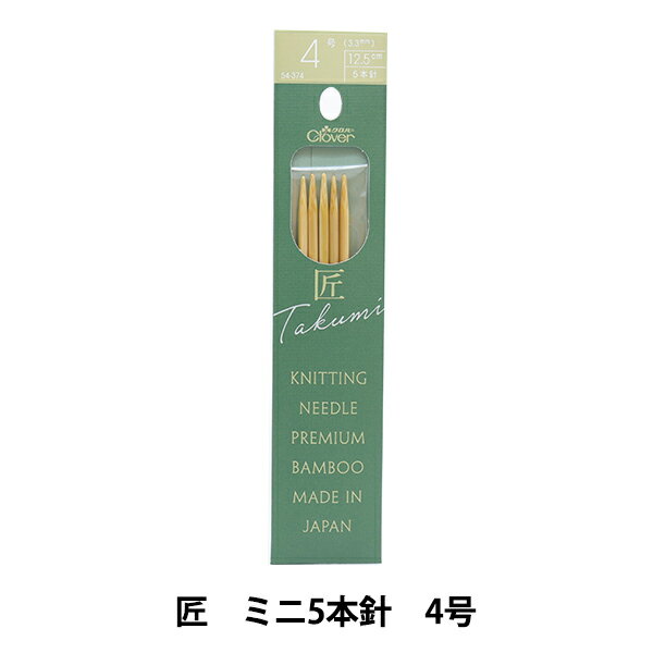 編み針 『匠(たくみ) ミニ5本針 4号 54-374』 Clover クロバー