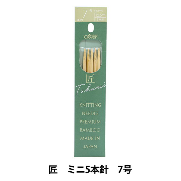 編み針 『匠(たくみ) ミニ5本針 7号 54-377』 Clover クロバー