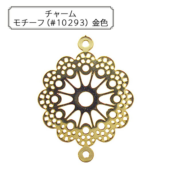 手芸金具 『チャーム モチーフ (#10293) 金色』