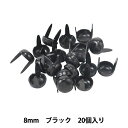 レザー金具 『ラウンドヘッドスポッツ 8mm ブラック 20個入り 70995-08』 KYOSHIN-ELLE 協進エル