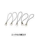 手芸金具 『携帯ストラップ金具 ニッケル 5本入り 73001-01』 KYOSHIN-ELLE 協進エル