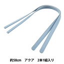 かばん材料 『合皮持ち手 平手 58cm 2本入り アクア YZ-58-15』