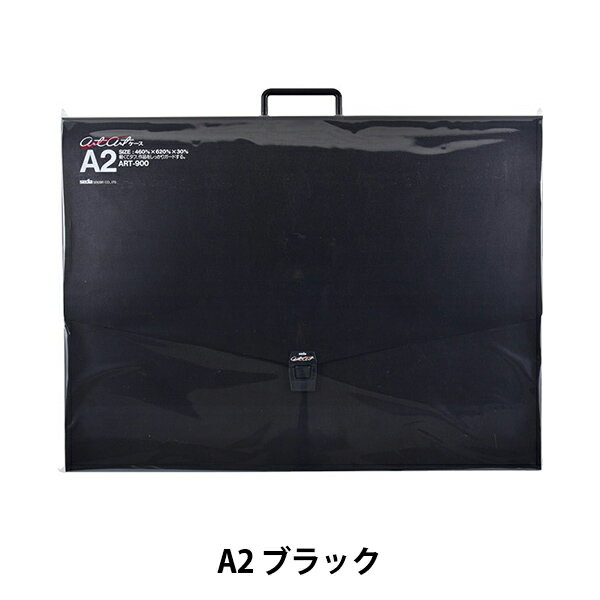 文房具 『アルタートケース A2 ブラック ART-900』
