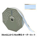 【数量5から】 リボン 『ソネット 幅18mm 10番色 36100』 TOKYO RIBBON 東京リボン