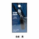 手芸パーツ 『ファスナーチャーム 合皮 黒 1230』 misasa ミササ