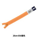 ファスナー 『フラットニットファスナー 20cm 056番色 DA FKC256-20056』 YKK ワイケーケー(3)