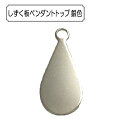 手芸金具 『しずく板ペンダントトップ 銀色』