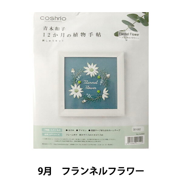 刺しゅうキット 『青木和子12ヵ月の植物手帖 フランネルフラワー 542009』 LECIEN ルシアン cosmo コスモ 春夏秋冬、青木和子さんが描く、めぐる季節の草花を糸で綴るような刺しゅうキット。フレーム付き 基本のステッチを中心にシンプルなテクニックを組み合わせ、初心者の方でも楽しめます。 ご用意いただくもの:はさみ、アイロン、両面テープまたはセロハンテープ [刺繍 9月 白 ホワイト 緑 グリーン] ◆キット内容 ・コスモ25番糸刺しゅう糸(綿100%) ・刺しゅう布(綿100%) フリーステッチ用コットンクロス ビンテージブルー(図案プリント済み) ・刺しゅう針 ・片面接着芯 ・フレーム ・作り方説明書 ◆サイズ 正方形:フレーム外寸 約11.7cm×11.7cm ※モニターによって実物のお色と若干異なる場合がございます。 【手芸用品・毛糸・生地の専門店 ユザワヤ】