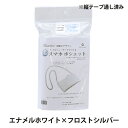 【縦テープ通し済み】 手芸キット 『抗菌 ラ メルヘン・テープでつくる スマホポシェット エナメルホワイト yz-04AB-1』