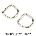 レザー金具 『犬カン 内径1.5cm ニッケル 2個入り 71162』 KYOSHIN-ELLE 協進エル