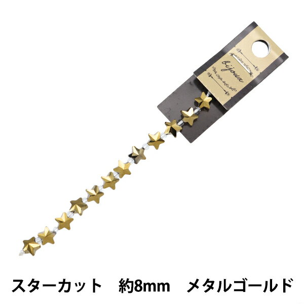 ビーズ 『ガラスビーズ スターカット 8mm メタルゴールド JIN24-G-46』