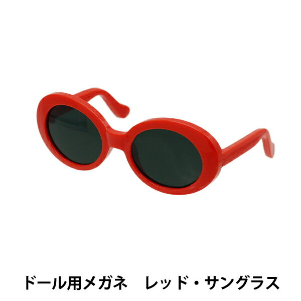 ドール パーツ 『ドール用メガネ 8cm サングラス レッド DA2414G8-RDSU』