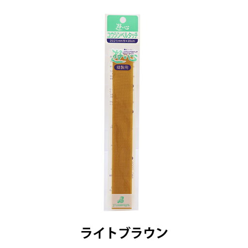 手芸テープ 『ベルタッチテープ 109 ライトブラウン 2.5cm×20cm 2-582』 YUSHIN 遊心 手芸テープ 『ベルタッチテープ 109 ライトブラウン 2.5cm×20cm 2-582』 YUSHIN 遊心