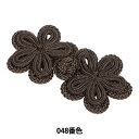 チャイナボタン 『フロッグボタン 重ね五葉 直径約3.5cm 048番色 171-210-048』 DARIN ダリン