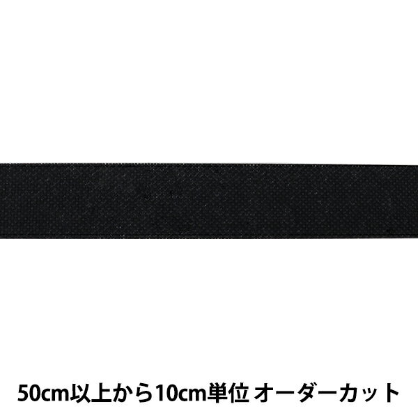 【数量5から】 芯地テープ 『ぴったりインベル 幅2cm 黒 M2070』