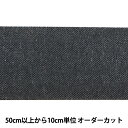 【数量5から】 芯地テープ 『ぴったりインベル 幅5cm 黒 M2070』