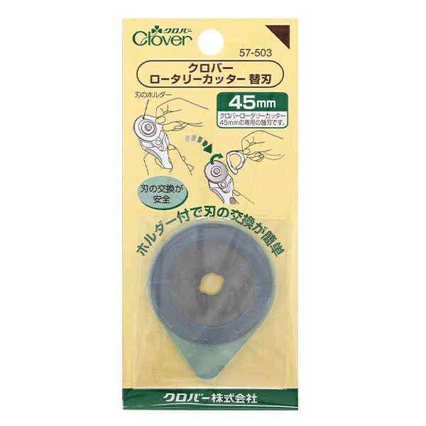 回転カッター 『ロータリーカッター 45mm 替刃 57-503』 Clover クロバー