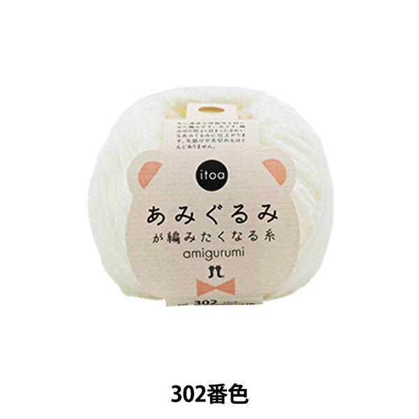 楽天手芸と生地のユザワヤ2号館秋冬毛糸 『あみぐるみが編みたくなる糸 302番色』 Hamanaka ハマナカ