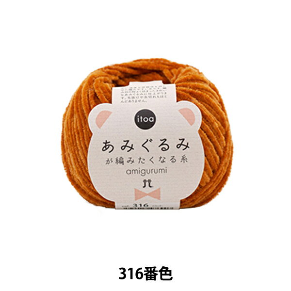 楽天手芸と生地のユザワヤ2号館秋冬毛糸 『あみぐるみが編みたくなる糸 316番色』 Hamanaka ハマナカ