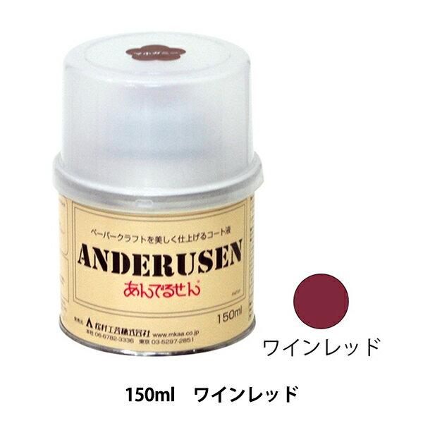 ペーパークラフト 『あんでるせんコート液 150ml ワインレッド 21-13-4』 松村工芸