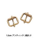 手芸金具 『クダ美錠 幅1.5cm 2個入り アンティック』