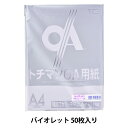 プリンター用紙 『極厚口カラー PPC用紙 LPP-A4-V 50枚 バイオレット』 SAKAE テクニカルペーパー