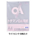 プリンター用紙 『極厚口カラー PPC用紙 LPP-A4-LP 50枚 ライトピンク』 SAKAE テクニカルペーパー さまざまな方式のプリンタに使用できる用紙です♪ 環境配慮の用紙で、紙が厚くて強靭性があり、トナーの定着にもすぐれています。 インクジェット、熱転写、ドットプリンタ用として使用できます。 カタログやPOPの本文及び表紙用にも適しています。 [文具 オフィス用品 パソコン 消耗品 紙 用紙 かみ ペーパー コピー用紙 プリント 印刷 A4 白 ピンク] ◆サイズ:縦21cm×横30cm×厚さ0.8cm ◆重量:400g ◆入数:50枚入り ◆カラー:ライトピンク ※モニターによって実物のお色と若干異なる場合がございます。 【手芸用品・毛糸・生地の専門店 ユザワヤ】