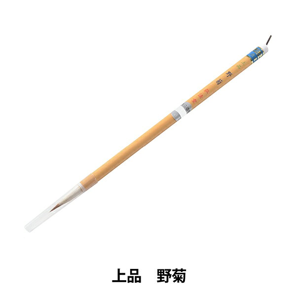 書道筆 『上品 野菊』