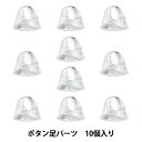 レジンパーツ 『Resin Lab(レジンラボ) ボタン足パーツ 10個入り RLP-02』 KIYOHARA 清原