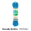 手芸ひも 『アップコード 丸 スリム アクアブルー 約2mm幅×約5m CODE-S-AQ』
