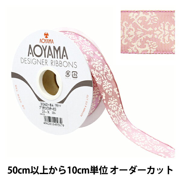 【数量5から】 リボン 『ブリクソン(ワイヤー入り) 幅約2.5cm 84番色』 AOYAMARIBBON 青山リボン