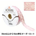 【数量5から】 リボン 『ブリクソン(ワイヤー入り) 幅約2.5cm 84番色』 AOYAMARIBBON 青山リボン
