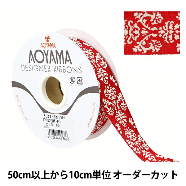 【数量5から】 リボン 『ブリクソン(ワイヤー入り) 幅約2.5cm 86番色』 AOYAMARIBBON 青山リボン