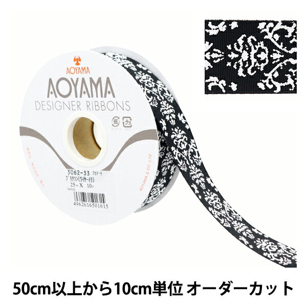 【数量5から】 リボン 『ブリクソン(ワイヤー入り) 幅約2.5cm 33番色』 AOYAMARIBBON 青山リボン