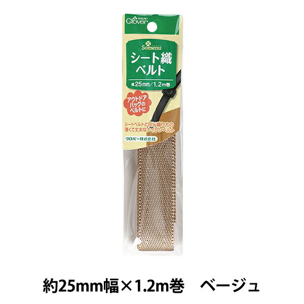 かばん材料 『シート織りベルト 25mm ベージュ 26411』 Clover クロバー