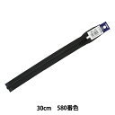 ファスナー 『ビスロンオープン 30cm 580番色 4VSO-30580』 YKK ワイケーケー