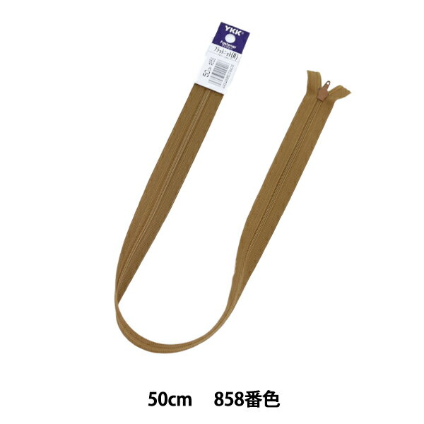 ファスナー 『フラットニットファスナー 50cm 858番色 25FK858』 YKK ワイケーケー