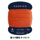 刺しゅう糸 『刺し子糸 (細) カード巻 214番色 キャロット』 DARUMA ダルマ 横田(3)