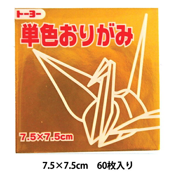 折り紙 千代紙 『単色おりがみ 75×75mm きん』 トーヨー