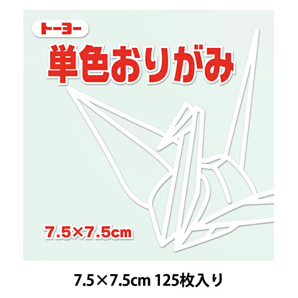 折り紙 千代紙 『単色おりがみ 75×75mm しろ』 トーヨー 幼稚園、小学校、学校教材にも最適な定番商品 ありそうでなかった単色おりがみの7.5cmサイズ 作品制作の幅が広がる事間違い無し! [おりがみ 千代紙 白 ホワイト] ◆おりがみサイズ:H75×W75mm ◆入数:125枚入り ※モニターによって実物のお色と若干異なる場合がございます。 【手芸用品・毛糸・生地の専門店 ユザワヤ】