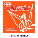 折り紙 千代紙 『単色おりがみ 75×75mm だいだい』 トーヨー