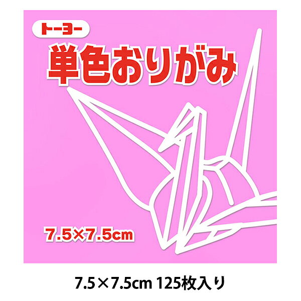 折り紙 千代紙 『単色おりがみ 75×75mm ピンク』 トーヨー