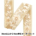 【数量5から】 手芸ブレード 『2024 インド刺繍ブレード ベージュ×ホワイト M-304G』